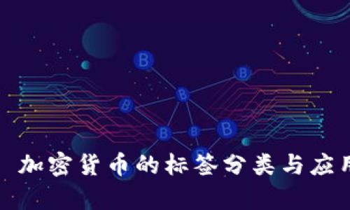 题目: 加密货币的标签分类与应用解析