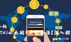 思考一个的  中国的ETH（以