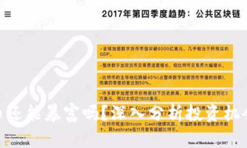 加密货币还能暴富吗？深入分析投资机会与风险