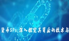 加密货币SPo：深入探究其