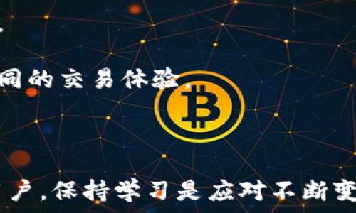   
以太坊钱包的操作方式及其种类  

以太坊钱包, 以太坊, 加密货币, 钱包操作/guanjianci  

## 以太坊钱包的种类及操作方式

以太坊作为一种广泛应用的区块链平台，支持智能合约和去中心化应用程序（DApps），在日常使用中，用户需要使用以太坊钱包来存储、管理和交易以太币（ETH）及其他以太坊上的代币。以太坊钱包主要有几种类型，包括热钱包、冷钱包、硬件钱包和软件钱包。接下来，我们将详细探讨这些钱包的操作方式及注意事项。

## 一、热钱包

### 1. 定义和特点

热钱包是指通过网络连接的以太坊钱包。用户可以方便快捷地访问和操作资金，适合频繁交易的用户。热钱包包括在线钱包（如交易所钱包）、桌面钱包和移动钱包。热钱包的特点是便捷性，但相对而言安全性较低，因为它们面临网络攻击和黑客入侵的风险。

### 2. 操作方式

#### （1）创建热钱包

用户可以通过以下步骤创建一个热钱包：

- 选择合适的热钱包服务提供商，如MetaMask、MyEtherWallet等。
- 根据指导完成注册，生成助记词或密钥，重要的是要妥善保存这些信息。
- 钱包创建完成后，用户可以通过该钱包地址接收和发送以太币。

#### （2）充值与提现

- 充值：用户可以通过将以太币发送到热钱包地址进行充值。只需在交易平台选择提现，输入热钱包的地址和提现数量即可。
- 提现：在热钱包中选择提现选项，输入目标地址和金额，确认后完成交易。注意要检查地址的准确性以避免资产损失。

#### （3）交易历史查询

大多数热钱包都提供交易历史的查看功能，用户可通过界面查看自己的所有交易记录。

### 3. 安全注意事项

- 不要在公共网络下使用热钱包，以减少被攻击的风险。
- 定期更换登录密码，并启用两步验证（2FA）功能，以增强安全性。
- 备份助记词和私钥，并保存在安全的地方。

## 二、冷钱包

### 1. 定义和特点

冷钱包是指未连接网络的以太坊钱包，通常用于长时间存储资产。冷钱包的安全性高，适合用于存储大额资产。冷钱包的类型包括纸钱包和硬件钱包。

### 2. 操作方式

#### （1）创建纸钱包

- 访问可信的纸钱包生成网站，如MyEtherWallet。
- 生成公钥和私钥，并将其打印在纸上或保存在安全的地方，确保无人访问。
- 买入以太币时，将其发送到纸钱包的公钥。

#### （2）使用硬件钱包

硬件钱包如Ledger和Trezor是最常用的冷钱包。用户应该：

- 购买正品硬件钱包，并按照说明设置。
- 在硬件钱包上创建以太坊账户，保持私钥的离线状态。
- 在需要时通过USB连接硬件钱包至电脑进行交易。

#### （3）资产提取

用户可以使用硬件钱包或纸钱包的私钥，在热钱包中导入这些密钥以提取资金，但需要在操作时确保安全，选择信任的热钱包。

### 3. 安全注意事项

- 在生成纸钱包时，确保在离线环境下进行，以避免被恶意软件窃取。
- 定期检查硬件钱包的固件更新，并使用官方途径获得更新。
- 将冷钱包保存在安全的地方，尽量避免存放在家里。

## 三、软件钱包

### 1. 定义和特点

软件钱包是运行在电脑或移动设备上的程序，主要分为桌面钱包和移动钱包。软件钱包的安全性介于热钱包和冷钱包之间，适合中等需求的用户。

### 2. 操作方式

#### （1）下载和安装钱包软件

用户可以在官方网站（如Exodus或Atomic Wallet）下载软件，并根据指导完成安装。

#### （2）钱包创建

- 按照软件引导创建钱包，生成助记词，务必妥善保管。
- 设置强密码，并启用两步验证（如果可用）。

#### （3）充值与提现

- 用户可以通过发送以太币到软件钱包地址进行充值。
- 提现时，输入接收方地址和金额，确认交易。

### 3. 安全注意事项

- 及时更新钱包软件以防止安全漏洞。
- 使用防病毒软件保护设备，避免木马程序的侵扰。
- 不要通过不明设备或公共网络访问钱包。

## 四、常见问题解析

### 问题一：热钱包与冷钱包的选择该如何决定？

由于热钱包和冷钱包各有其优缺点，用户要根据自己的需求和风险承受能力做出选择。为了更详细的说明，我们可以考虑以下几个方面。

第一，安全性。热钱包因为常常在线，因此相对风险较高，容易受到黑客攻击。而冷钱包则因为不连接网络，安全性更高，适合长时间存储大额资产。  

第二，方便性。热钱包允许快速交易与频繁访问，适合经常进行小额交易的用户。冷钱包则不便于频繁使用，因为需要额外步骤来连接和访问。  

第三，资产数量。如果用户持有的资产较多，建议使用冷钱包来存储；而如果大部分资金用于交易，使用热钱包会更方便。  

最后，资金策略。用户可以将部分资产存放在热钱包中以备随时使用，同时将大部分资产转到冷钱包中进行长期保值。通过这种方式，可以兼顾安全与便利。总之，选择热钱包或冷钱包，关键在于个人对风险的把握和使用习惯的形成。  

### 问题二：如何提高以太坊钱包的安全性？

从选择钱包到日常使用，提升以太坊钱包的安全性是一个需要持续关注的主题。针对安全性问题，我们可以采取如下措施：

首先，始终选择信誉良好的钱包服务商。无论是热钱包还是冷钱包，用户在选择时要关注钱包的评价和社区反馈，尽量选择使用广泛且经过审计的钱包产品。  

其次，开启双重身份验证（2FA）。对于热钱包用户，启用2FA可以为账户增加额外保护层，即使密码泄露也能降低损失风险。   

再次，定期备份助记词或私钥。无论是冷钱包或热钱包，确保备份并安全存放这些重要信息，可以在设备丢失或损坏时帮助用户找回资金。  

最后，警惕网络钓鱼和恶意软件。使用钱包时，务必确认网址的正确性，远离不明链接和下载。同时，定期更新系统和防病毒软件，以减少潜在风险。  

### 问题三：以太坊钱包操作流程会给用户带来哪些困扰？

在初次使用以太坊钱包时，用户常常会感到迷茫，主要的困扰通常包括以下几个方面：

第一，设置难度。对于技术小白而言，钱包的设置和助记词的管理可能是一个难点。许多用户在操作初期都遇到过因为理解错误导致资产损失的情况。  

第二，交易过程的复杂性。对于交易流程的掌握，用户常常会感到困惑，例如如何确认矿工费、如何选择合适的交易时间等，这些细节如果处理不当都会影响交易的成功率。  

第三，安全意识缺乏。用户常常对安全风险的认知不足，比如不明链接的访问、助记词的分享等，都会给账户带来隐患。  

为了解决这些问题，用户可以通过学习相关知识、咨询经验丰富的人士来提高自己的操作水平。同时，一些钱包提供的引导视频和帮助文档也能有效减少困扰。  

### 问题四：是否需要频繁更换以太坊钱包？

关于是否频繁更换以太坊钱包，这是一个值得思考的问题，主要可以从以下几个维度进行分析。

首先，安全性评估。如果用户发现当前使用的钱包遭遇安全漏洞或者有负面消息，及时更换是必要的。对于重要资产，保持更换的灵活性，能更好地保护自己的投资。  

其次，使用体验。不断有新技术涌现，钱包功能更新也是持续的，因此用户根据需求的变化，可能需要更换到更便捷或更符合自己使用习惯的钱包。  

最后，资产分散管理。为了降低损失风险，很多投资者选择将资产分散到多个钱包中，不仅可以降低单一钱包的风险，还可以在不同钱包中获得不同的交易体验。  

总而言之，没有固定的标准规定用户是否需要频繁更换钱包，理性的选择来自于安全性、使用体验、资产管理等综合层面的考量。  

综上所述，以太坊钱包的操作和类型丰富，用户在选择和使用时，必须充分了解各类钱包的特性、优势与劣势。随着以太坊生态的不断发展，作为用户，保持学习是应对不断变化的关键。