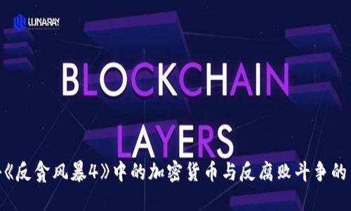 探秘《反贪风暴4》中的加密货币与反腐败斗争的结合
