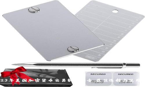 2023年美国加密货币交易软件大全：最佳选择与使用指南