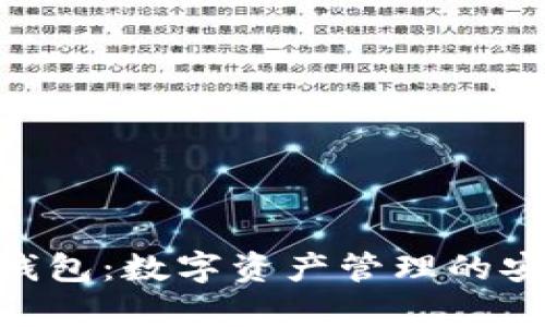 Bitpie钱包：数字资产管理的安全之选