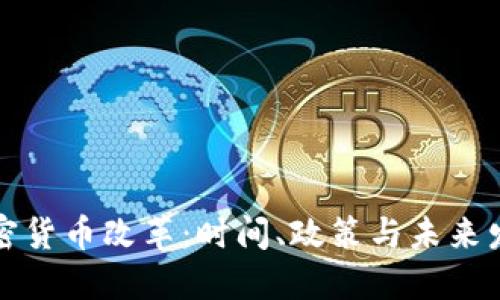 美国加密货币改革：时间、政策与未来发展趋势