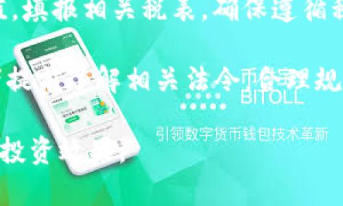   加密货币投资与交易指南：从入门到精通 / 

 guanjianci 加密货币, 投资, 交易, 区块链 /guanjianci 

随着科技的不断发展，加密货币已渐渐走入大众的视野。无论是比特币、以太坊，还是其他各类数字货币，它们的出现不仅仅是投资的一种新方式，更是推动金融科技变革的重要力量。本文将对加密货币进行全面的解析，帮助读者了解相关概念、交易方式、投资风险以及未来的发展趋势。

什么是加密货币？

加密货币，是一种基于区块链技术的数字货币，其交易和生成过程采用加密算法，以确保交易的安全性和匿名性。比特币是首个成功推出的加密货币，诞生于2009年，由一位化名为中本聪的个体创造。加密货币的特征在于去中心化，没有中央银行或者单一管理机构，交易由网络中的用户共同记录和验证。

除了比特币，市场上还有很多其他加密货币，如以太坊、莱特币、瑞波币等。每种加密货币都有其独特的功能和应用场景，随着时间推移，它们的使用范围不断扩大，从简单的支付手段到更复杂的智能合约和去中心化应用（DApps）。

如何购买加密货币？

购买加密货币的过程相对简单，分为几个主要步骤：

ol
listrong选择交易平台：/strong用户首先需选择一个可靠的加密货币交易平台。常见的交易平台包括币安、Coinbase、火币等。在选择平台时，需关注其安全性、交易手续费、用户评价等因素。/li
listrong注册账户：/strong在选择了交易平台后，用户需注册一个账户，并完成身份验证。为了满足反洗钱和反恐融资的合规要求，许多平台需要用户提供一定的个人信息。/li
listrong存入法币：/strong用户可以通过银行转账、信用卡、借记卡等方式向交易账户中存入法定货币，以便用于购买加密货币。/li
listrong进行交易：/strong在账户中存入法定货币后，用户可以选择想要购买的加密货币进行交易。在平台上输入购买金额，确认交易后，即可获得相应数量的加密货币。/li
listrong存储数字资产：/strong完成交易后，用户需要选择合适的钱包来存储购买的加密货币。钱包分为热钱包和冷钱包，热钱包方便交易，但安全性相对较低，而冷钱包则更适合长期存储。/li
/ol

加密货币交易的方式有什么？

加密货币交易主要有两种方式：现货交易和合约交易。

ul
listrong现货交易：/strong现货交易是最基本的交易方式，用户直接用法定货币购买加密货币，或用加密货币交换其他加密货币。在现货交易中，用户需实时关注市场价格，并根据个人判断选择合适的买入和卖出时机。/li
listrong合约交易：/strong合约交易允许用户通过杠杆倍数进行交易，以期在较小的投资下获得更大的收益。在合约交易中，用户并不真正拥有加密货币，而是与交易平台方进行合约交割。这种方式风险相对较高，适合具备一定经验的投资者。/li
/ul

投资加密货币的风险有哪些？

尽管加密货币可能带来较高的回报，但投资风险亦不容忽视。以下是一些主要的风险：

ul
listrong市场波动性：/strong加密货币市场价格波动非常剧烈，短时间内价格可以暴涨或暴跌。投资者需具备心理准备，在重大价格波动时，不要做出冲动决策。/li
listrong安全风险：/strong虽然区块链技术本身相对安全，但数字货币交易平台常常成为黑客攻击的目标，用户的资产可能面临被盗的风险。因此，选择安全性高的钱包是非常重要的。/li
listrong监管风险：/strong各国对加密货币的监管政策差异较大，有些国家态度相对宽松，而有些则实施严格的监管，可能影响市场的流动性和价格。/li
listrong项目风险：/strong不法分子有可能利用加密货币进行诈骗，投资者在参与新的加密项目时应充分调研，并小心投资，避免上当受骗。/li
/ul

加密货币的未来发展趋势

随着技术不断创新，加密货币的未来将会有所改变。以下是一些可能的发展趋势：

ul
listrong更多应用场景：/strong除了金融支付，加密货币的应用场景正在逐步扩展，如智能合约、去中心化金融（DeFi）、非同质化代币（NFT）等，这将推动加密市场持续繁荣。/li
listrong增强监管：/strong随着加密货币用户的增加，各国政府将会进一步加强对市场的监管。未来用户在交易时，可能需提供更多的身份信息，以提升透明度和安全性。/li
listrong技术创新：/strong区块链技术的不断进步可能催生出新的加密项目和货币，推动行业的变革。同时，跨链技术也可能提升不同区块链之间的互操作性。/li
listrong机构投资者的进入：/strong越来越多的机构投资者开始关注加密货币，为市场带来了更多的流动性和稳定性。长期来看，机构的参与可能会提高市场的成熟度。/li
/ul

结论

加密货币的世界复杂多变，且充满了无限的可能性。对于投资者来说，了解加密货币的基本知识、交易方式、潜在风险及未来趋势，是做好投资决策的关键。尽管加密货币市场充满挑战，但它也提供了新的机遇和可能的财富增长路径。希望通过本文，读者能对加密货币有更深入的了解，并做出明智的投资选择。

常见问题解答

1. 如何选择合适的加密货币投资项目？

随着加密货币市场的快速发展，新的投资项目层出不穷。选择合适的投资项目需要考虑多个方面。首先，投资者应对项目的白皮书进行充分研究，了解其技术背景、团队构成、市场需求等。可以关注项目的社区活跃度，特别是在GitHub等技术平台的开发进度。

其次，良好的团队可以有效地推动项目的发展。投资者可以通过查找团队成员的背景和以往项目经验，评估其能力。此外，了解项目的市场定位及竞争对手也是极为重要的。同样，项目的合作伙伴及支持者会对其发展产生影响，良好的产业链关系将提高项目的可信度。

最后，投资者需保持警惕，对风险做好认知，不要盲目追赶热点项目。可以适度配置多种数字货币，分散风险，确保资金安全。

2. 加密货币减少交易手续费的方法有哪些？

交易手续费是加密货币投资过程中不可避免的成本之一。以下是几种减少交易手续费的方法：

ul
listrong选择低手续费的交易平台：/strong不同的交易平台在手续费方面可能存在较大差异，投资者可以选择手续费较低的平台进行交易。/li
listrong使用原生代币支付手续费：/strong一些交易所提供原生代币（如币安的BNB）作为手续费的折扣手段，将费用降低一定比例。/li
listrong选择限价单而非市价单：/strong市价单交易速度较快，但通常手续费较高。限价单则允许投资者自行定价，可能节省交易费用。/li
listrong定期参与平台活动：/strong有些平台会定期做促销活动，降低手续费或提供手续费返还，投资者可以关注并参与这些活动。/li
/ul

3. 加密货币投资的持久性如何？

加密货币市场的波动性让许多投资者感到不安。为了在这个市场中实现持久性投资，投资者需了解几个关键因素。

首先，选择稳健的项目是持久性投资的一项基础。理想的加密项目应具备清晰的业务模型和未来潜力。选择一些技术成熟且经过市场验证的加密货币，如比特币和以太坊，可能有助于实现更长久的投资收益。

其次，投资者需要调整心态，耐心持有。加密市场的波动性叠加长期价值实现的慢速孕育，持久性投资需要耐心和定力，尤其在面对短期价格波动时。

此外，建立有效的风险管理机制同样至关重要。投资者应根据个人财务状况制定合理的投资策略，设定止损及止盈点，避免因情绪化交易而导致损失。

4. 加密货币的税务问题如何处理？

加密货币的税务问题因国家而异，投资者在投资前必须了解所处国家或地区的相关规定。在大多数国家，加密货币被视为资产，交易产生的利润需计入个人或企业的应纳税所得。

投资者应保持详细且准确的交易记录，包括每笔交易的时间、金额、交易所及其他相关信息，以供报告使用。在年底报税时，可以计算资本增值，填报相关税表，确保遵循税务规定。

此外，不同国家对加密货币的税收有不同的政策，某些国家可能给处于良好实践的加密项目及持有者提供税收减免或优惠政策，建议投资者提前了解相关法令，合理规划投资，避免不必要的法律风险。

总结来说，加密货币作为新兴的投资工具，有其独特的机遇和挑战。透彻了解市场动态、风险管理及未来走向，能够帮助投资者实现更稳健的投资效果。