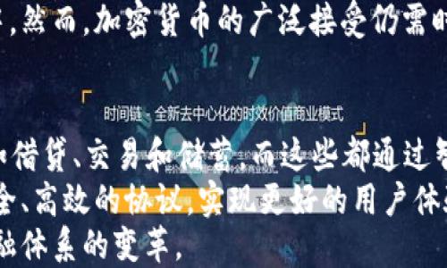 
加密货币天下财经：深入探讨当前市场趋势与未来发展

关键词
加密货币, 区块链, 投资策略, 市场分析/guanjianci

引言
加密货币在过去十年中经历了显著的快速增长，从比特币的诞生开始，已经发展成一个复杂的市场，吸引了全球投资者的目光。加密货币不仅仅是一种新型的数字资产，它还改变了我们对货币、价值和金融系统的传统理解。在这篇文章中，我们将深入分析加密货币的市场动态、区块链技术的核心价值、投资策略的演变以及未来发展趋势的预测。

一、加密货币的定义与背景
加密货币是一种使用密码学技术进行安全交易的数字或虚拟货币。它通过分布式账本技术——区块链来实现去中心化的管理，使得每一笔交易都可以在全球范围内得以验证与记录。
比特币是最早的加密货币，由中本聪于2008年提出并于2009年推出。比特币不仅是第一个成功的数字货币，它还引领了整整一个行业的兴起，激发出数千种新的加密货币和项目的出现。2021年，随着以太坊、瑞波币、莱特币和许多其他加密资产的出现，加密货币市场的总市值超过了2万亿美元，表明其已成为重要的金融资产类别。

二、区块链技术的核心价值
区块链技术是加密货币的基础，它是一种去中心化的分布式计算技术，能够确保数据的安全、透明和不可篡改。区块链的核心特征包括去中心化、透明性、不可篡改和智能合约等，这些特性为许多传统行业的改革提供了可能性。
去中心化使得区块链网络不再依赖于单一控制实体，所有交易在网络中都得到验证和记录。透明性则意味着任何参与者都可以访问交易记录，从而提高了系统的可信度。不少企业正考虑将区块链技术应用于供应链管理、金融服务、身份验证等领域，以提升效率和降低成本。

三、投资策略的演变
随着市场的成熟，加密货币投资策略也相应演变。从最初的“买入并持有”策略到日交易、做空、套利交易等各种复杂策略的出现，投资者在这一领域的灵活性显著提升。
投资者可以通过技术分析、市场情绪分析以及基本面分析来制定交易策略。另外，参与更广泛的区块链项目也是一种新兴的投资方式，许多投资者开始关注于对区块链初创公司的股权投资。近年来，去中心化金融（DeFi）的兴起也颠覆了传统的金融投资方式，投资者可以通过借贷、流动性挖掘等方式获取收益。

四、未来发展趋势的预测
随着技术的不断迭代和市场的不断成熟，加密货币的未来将充满机遇。在短期内，市场可能会经历波动，但长期来看，随着更多企业开始采用加密货币和区块链技术，市场将逐渐稳定。
我们也可以预见到监管的加强将成为未来的一个趋势。各国政府正在逐步完善对加密货币的监管框架，以保护投资者，防止洗钱等风险。同时，CBDC（中央银行数字货币）也在多个国家进行试点，以探索数字货币的规范化使用，这将对未来的加密货币市场产生深远影响。

相关问题分析

问题一：加密货币与传统金融体系的关系如何？
加密货币的快速崛起对传统金融体系形成了巨大冲击。首先，加密货币提供了一种新的价值存储和转移方式，使得跨境交易变得更为便捷和快速，消除了银行和中介的需求。其次，加密货币能够提供更低的交易费用，相比传统金融机构的费用，用户在进行交易时通常能享受到更高的性价比。
然而，加密货币的去中心化特性也引发了监管机构的担忧，尤其是在安全性、欺诈和洗钱等方面。传统金融机构如银行和信贷机构开始意识到数字资产的重要性，纷纷通过创新与合作来适应这个新兴市场。例如，许多大型银行开始提供加密货币相关服务，甚至开发自己的数字货币。这种趋势表明，未来的金融市场可能会出现加密货币与传统金融服务并存的局面。

问题二：加密货币投资风险有哪些？投资者该如何应对？
加密货币市场的高波动性无疑是投资者面临的主要风险之一。价格波动幅度大，可能在短时间内导致投资者巨额的盈亏。此外，市场缺乏充足的监管，容易受到黑客攻击、欺诈和市场操控等风险的影响。
投资者应通过风险管理策略来降低潜在损失。首先，建议多样化投资组合，避免把资金集中在单一资产上。其次，使用技术分析和基本面分析来评估投资的价值，并设定合理的止损点。此外，密切关注市场动向和新闻信息，提前预判可能的市场变化，并保持冷静的投资心态。

问题三：在未来，加密货币会被广泛接受吗？
随着越来越多的大型企业和金融机构接纳加密货币作为支付手段和投资资产，未来加密货币的广泛接受度呈上升趋势。著名企业如特斯拉、PayPal和Square等，已经开始支持和采用加密货币支付，这无疑为加密货币的普及奠定了基础。
此外，不同国家的中央银行正在研究数字货币的数字化进程，可能会通向未来的支付系统改变。这种变革推向更多人关注和使用加密货币，最终使其融入日常交易中。然而，加密货币的广泛接受仍需时间，特别是在安全性、监管合规性等问题尚待解决的情况下。

问题四：加密货币的技术创新与未来可能的发展方向？
随着技术的不断进步，加密货币的发展也呈现出新的创新方向。一个显著的趋势是去中心化金融（DeFi）的崛起。DeFi平台允许用户无需中介就能进行金融服务，例如借贷、交易和储蓄，而这些都通过智能合约实现。这个新的金融生态系统将推动资本的流动性和透明度发展。
此外，跨链技术也是一个值得关注的领域，它旨在解决不同区块链之间的互操作性问题，从而提升数据和资产的流通效率。同时，技术的不断演进也可能会带来更安全、高效的协议，实现更好的用户体验。
最后，合规性与监管也将驱动未来的创新，以确保加密货币市场的可持续发展。整体来看，未来的加密货币市场将会在技术进步和监管适应中不断演化，推动整个金融体系的变革。