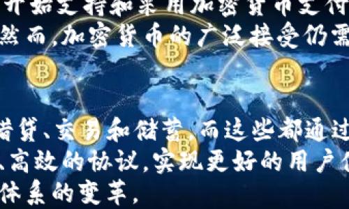 
加密货币天下财经：深入探讨当前市场趋势与未来发展

关键词
加密货币, 区块链, 投资策略, 市场分析/guanjianci

引言
加密货币在过去十年中经历了显著的快速增长，从比特币的诞生开始，已经发展成一个复杂的市场，吸引了全球投资者的目光。加密货币不仅仅是一种新型的数字资产，它还改变了我们对货币、价值和金融系统的传统理解。在这篇文章中，我们将深入分析加密货币的市场动态、区块链技术的核心价值、投资策略的演变以及未来发展趋势的预测。

一、加密货币的定义与背景
加密货币是一种使用密码学技术进行安全交易的数字或虚拟货币。它通过分布式账本技术——区块链来实现去中心化的管理，使得每一笔交易都可以在全球范围内得以验证与记录。
比特币是最早的加密货币，由中本聪于2008年提出并于2009年推出。比特币不仅是第一个成功的数字货币，它还引领了整整一个行业的兴起，激发出数千种新的加密货币和项目的出现。2021年，随着以太坊、瑞波币、莱特币和许多其他加密资产的出现，加密货币市场的总市值超过了2万亿美元，表明其已成为重要的金融资产类别。

二、区块链技术的核心价值
区块链技术是加密货币的基础，它是一种去中心化的分布式计算技术，能够确保数据的安全、透明和不可篡改。区块链的核心特征包括去中心化、透明性、不可篡改和智能合约等，这些特性为许多传统行业的改革提供了可能性。
去中心化使得区块链网络不再依赖于单一控制实体，所有交易在网络中都得到验证和记录。透明性则意味着任何参与者都可以访问交易记录，从而提高了系统的可信度。不少企业正考虑将区块链技术应用于供应链管理、金融服务、身份验证等领域，以提升效率和降低成本。

三、投资策略的演变
随着市场的成熟，加密货币投资策略也相应演变。从最初的“买入并持有”策略到日交易、做空、套利交易等各种复杂策略的出现，投资者在这一领域的灵活性显著提升。
投资者可以通过技术分析、市场情绪分析以及基本面分析来制定交易策略。另外，参与更广泛的区块链项目也是一种新兴的投资方式，许多投资者开始关注于对区块链初创公司的股权投资。近年来，去中心化金融（DeFi）的兴起也颠覆了传统的金融投资方式，投资者可以通过借贷、流动性挖掘等方式获取收益。

四、未来发展趋势的预测
随着技术的不断迭代和市场的不断成熟，加密货币的未来将充满机遇。在短期内，市场可能会经历波动，但长期来看，随着更多企业开始采用加密货币和区块链技术，市场将逐渐稳定。
我们也可以预见到监管的加强将成为未来的一个趋势。各国政府正在逐步完善对加密货币的监管框架，以保护投资者，防止洗钱等风险。同时，CBDC（中央银行数字货币）也在多个国家进行试点，以探索数字货币的规范化使用，这将对未来的加密货币市场产生深远影响。

相关问题分析

问题一：加密货币与传统金融体系的关系如何？
加密货币的快速崛起对传统金融体系形成了巨大冲击。首先，加密货币提供了一种新的价值存储和转移方式，使得跨境交易变得更为便捷和快速，消除了银行和中介的需求。其次，加密货币能够提供更低的交易费用，相比传统金融机构的费用，用户在进行交易时通常能享受到更高的性价比。
然而，加密货币的去中心化特性也引发了监管机构的担忧，尤其是在安全性、欺诈和洗钱等方面。传统金融机构如银行和信贷机构开始意识到数字资产的重要性，纷纷通过创新与合作来适应这个新兴市场。例如，许多大型银行开始提供加密货币相关服务，甚至开发自己的数字货币。这种趋势表明，未来的金融市场可能会出现加密货币与传统金融服务并存的局面。

问题二：加密货币投资风险有哪些？投资者该如何应对？
加密货币市场的高波动性无疑是投资者面临的主要风险之一。价格波动幅度大，可能在短时间内导致投资者巨额的盈亏。此外，市场缺乏充足的监管，容易受到黑客攻击、欺诈和市场操控等风险的影响。
投资者应通过风险管理策略来降低潜在损失。首先，建议多样化投资组合，避免把资金集中在单一资产上。其次，使用技术分析和基本面分析来评估投资的价值，并设定合理的止损点。此外，密切关注市场动向和新闻信息，提前预判可能的市场变化，并保持冷静的投资心态。

问题三：在未来，加密货币会被广泛接受吗？
随着越来越多的大型企业和金融机构接纳加密货币作为支付手段和投资资产，未来加密货币的广泛接受度呈上升趋势。著名企业如特斯拉、PayPal和Square等，已经开始支持和采用加密货币支付，这无疑为加密货币的普及奠定了基础。
此外，不同国家的中央银行正在研究数字货币的数字化进程，可能会通向未来的支付系统改变。这种变革推向更多人关注和使用加密货币，最终使其融入日常交易中。然而，加密货币的广泛接受仍需时间，特别是在安全性、监管合规性等问题尚待解决的情况下。

问题四：加密货币的技术创新与未来可能的发展方向？
随着技术的不断进步，加密货币的发展也呈现出新的创新方向。一个显著的趋势是去中心化金融（DeFi）的崛起。DeFi平台允许用户无需中介就能进行金融服务，例如借贷、交易和储蓄，而这些都通过智能合约实现。这个新的金融生态系统将推动资本的流动性和透明度发展。
此外，跨链技术也是一个值得关注的领域，它旨在解决不同区块链之间的互操作性问题，从而提升数据和资产的流通效率。同时，技术的不断演进也可能会带来更安全、高效的协议，实现更好的用户体验。
最后，合规性与监管也将驱动未来的创新，以确保加密货币市场的可持续发展。整体来看，未来的加密货币市场将会在技术进步和监管适应中不断演化，推动整个金融体系的变革。