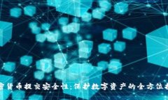加密货币提交安全性：保