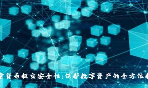 加密货币提交安全性：保护数字资产的全方位指南