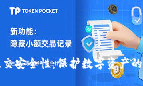 加密货币提交安全性：保护数字资产的全方位指南