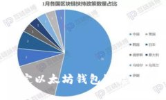 如何绑定以太坊钱包链接