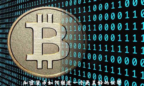 
加密货币如何塑造一个更美好的世界