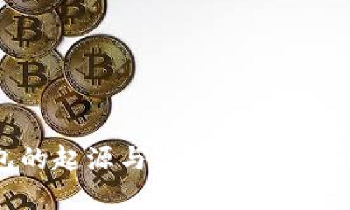 ziaoti以太坊钱包的起源与发展：从概念到应用的全景解析
