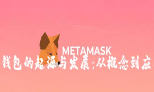 ziaoti以太坊钱包的起源与发展：从概念到应用的全景解析