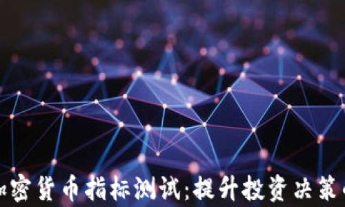 
全面解析加密货币指标测试：提升投资决策的有效工具