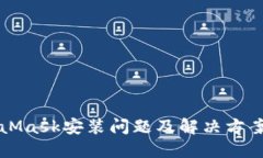 MetaMask安装问题及解决方案