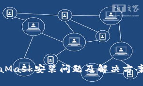 MetaMask安装问题及解决方案详解