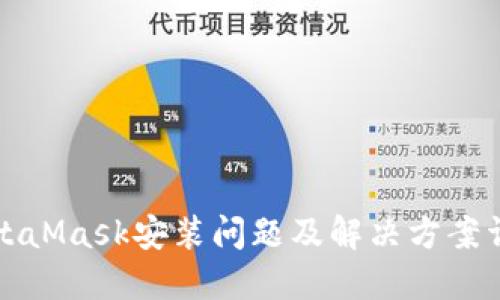MetaMask安装问题及解决方案详解