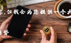 由于字数限制，我无法一