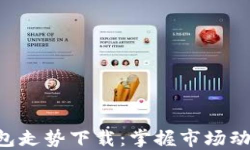 
以太坊交易所钱包走势下载：掌握市场动态，获取投资优势