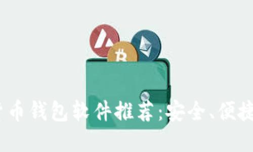 2023年最佳加密货币钱包软件推荐：安全、便捷与功能的完美结合