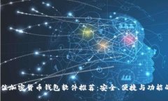 2023年最佳加密货币钱包软