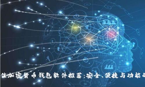 2023年最佳加密货币钱包软件推荐：安全、便捷与功能的完美结合