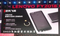 2023年加密货币借款量分析