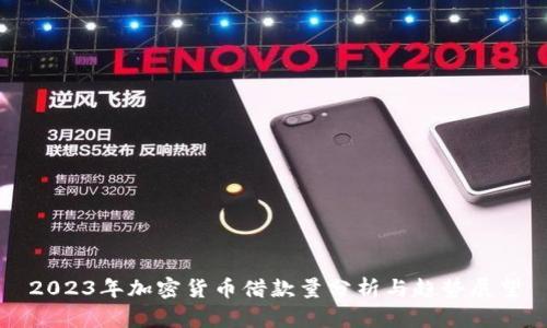 2023年加密货币借款量分析与趋势展望