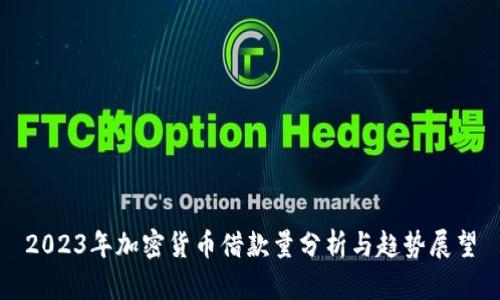 2023年加密货币借款量分析与趋势展望