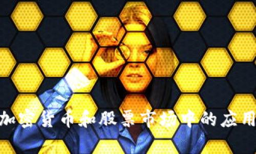 数学在加密货币和股票市场中的应用与影响