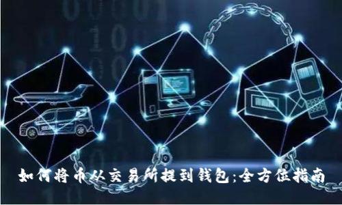 如何将币从交易所提到钱包：全方位指南