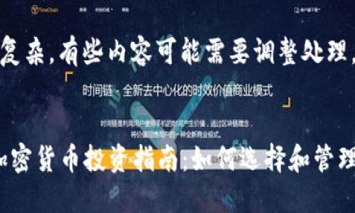 由于请求过于复杂，有些内容可能需要调整处理，请见谅。


2023年数字加密货币投资指南：如何选择和管理你的数字资产