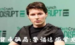   国内加密货币骗局：警惕