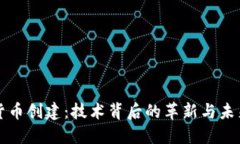 加密货币创建：技术背后