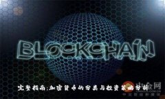 完整指南：加密货币的分类与投资策略分析