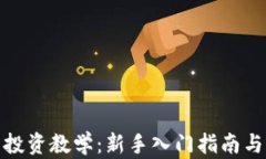 加密货币投资教学：新手