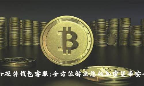 Trezor硬件钱包客服：全方位解决您的加密货币安全问题