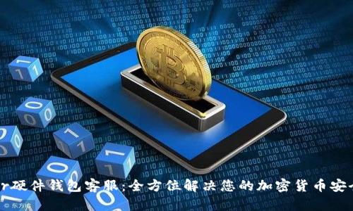 Trezor硬件钱包客服：全方位解决您的加密货币安全问题