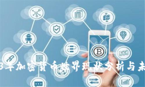 : 2023年加密货币世界现状分析与未来展望