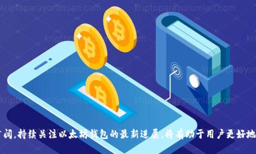 以太坊钱包何时上线？全面解析及相关问题解答

以太坊, 钱包, 区块链, 加密货币/guanjianci

以太坊（Ethereum）是一个去中心化的平台，允许开发者在其上创建智能合约和去中心化应用（DApp）。在以太坊的生态系统中，数字钱包是一种不可或缺的工具，使用户能够管理自己的加密货币资产。虽然以太坊本身是在2015年7月30日上线的，但钱包的概念和功能也经历了多次演变。本文将详细介绍以太坊钱包的历史、功能，以及相关的常见问题。

以太坊钱包的历史
以太坊的白皮书于2013年由Vitalik Buterin发表，并在2015年正式推出。随着以太坊平台的建立，钱包应运而生，以便用户存储、发送以及接收以太坊（ETH）和其他基于以太坊的代币。

早期的以太坊钱包主要以桌面客户端的形式出现，用户需要下载整条区块链，传输和确认交易的速度较慢。随着技术的发展，各种类型的钱包相继推出，包括在线钱包、移动钱包和硬件钱包。以太坊钱包逐步演化，增加了用户友好的界面和安全措施，以满足日益增长的用户需求。最早的官方钱包是“Ethereum Wallet”，而后出现了如“Mist Wallet”、“MetaMask”等更多功能强大的钱包。

以太坊钱包的功能
以太坊钱包的主要功能包括但不限于：
1. **存储资产**：以太坊钱包允许用户存储以太坊及各类基于以太坊的代币，如ERC-20和ERC-721代币。
2. **发送和接收交易**：用户可以使用钱包进行以太坊和其他代币的交易，支持通过地址发送和接收资金。
3. **管理智能合约**：某些钱包支持与智能合约交互，用户可以直接通过钱包与去中心化应用（DApps）进行操作。
4. **保护安全**：以太坊钱包通常采用多种安全措施，如私钥保护、助记词、双重身份验证等，确保用户资产的安全。

随着DeFi（去中心化金融）和NFT（非同质化代币）等新兴领域的发展，钱包的功能也逐渐扩展，成为用户访问各种去中心化服务的入口。

常见问题解答

h4问题1：以太坊钱包的安全性如何保障？/h4
以太坊钱包的安全性是用户最关心的问题之一。首先，安全性因钱包类型而异。一般来说，硬件钱包被认为是最安全的选择，因为它们将私钥存储在离线状态，减少被黑客攻击的风险。常见的硬件钱包包括Ledger和Trezor。

对于软件钱包，用户需要密切注意私钥和助记词的保管。私钥是用户控制以太坊和代币的唯一凭证，任何人获取了私钥，便可以完全控制相关资产。因此，推荐用户使用强密码和提供双重身份验证的系统。

此外，用户在选择钱包时，应该认真对待钱包的开发者和社区支持。知名度高、用户评价好的钱包通常具备较强的安全性。

h4问题2：为什么需要使用以太坊钱包？/h4
以太坊钱包的需求体现在多个层面。
1. **资产管理**：用户需要钱包来存储和管理以太坊及相关代币，确保资产的安全和流动性。
2. **参与生态系统**：许多基于以太坊的DApps需要用户连接钱包才能操作。无论是参与DeFi借贷、交易所交易还是购买NFT，钱包都是必不可少的工具。
3. **透明性和控制权**：通过自身的钱包，用户能够全面掌控自己的资产，而不是依赖集中式交易所或平台，大大降低资产被盗或丢失的风险。

h4问题3：如何选择合适的以太坊钱包？/h4
选择合适的以太坊钱包，用户需要根据以下几个因素进行考虑：
1. **安全性**：如前所述，不同类型的钱包其安全性大相径庭。用户需根据资产的价值选择合适的安全层级。
2. **用户体验**：钱包的界面是否友好，功能是否齐全，都是影响用户体验的重要因素。用户在选择时应优先考虑容易使用的工具，以免在交易过程中出现错误。
3. **支持的资产**：确认钱包支持用户希望管理的所有代币类型，包括ERC-20和ERC-721等。

h4问题4：以太坊钱包的费用如何？/h4
以太坊钱包的使用费用因钱包类型及使用事件而异。
1. **交易费用**：以太坊网络的交易通常会产生“Gas费”，这在发送交易时是必须支付的。Gas费的高低取决于网络交易的拥堵程度。
2. **平台费用**：一些在线钱包提供交易服务时，可能会收取额外的服务费用。用户在使用前须仔细查阅相关平台的费用说明。
3. **硬件钱包的成本**：购买硬件钱包需支付设备成本，这通常是一次性的。然而，长期来看因其更强的安全性及对资产的保护，还是相对划算的选择。

总结一下，以太坊钱包不仅仅是存储和管理加密货币的工具，更是连接去中心化生态系统的重要纽带。随着用户对安全和便捷性的不断追求，钱包的发展前景依然广阔。持续关注以太坊钱包的最新进展，将有助于用户更好地利用这一创新金融工具。