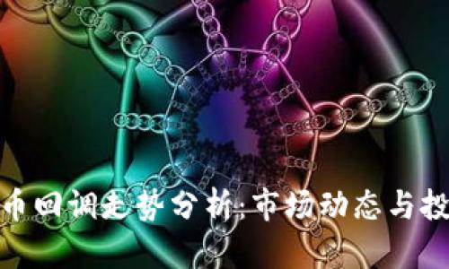加密货币回调走势分析：市场动态与投资策略