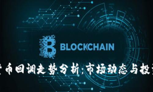加密货币回调走势分析：市场动态与投资策略