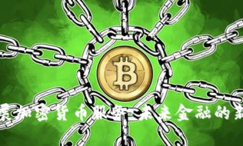 富达计划扩展加密货币服务：未来金融的新机遇与挑战