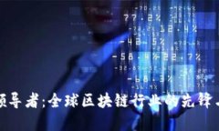 加密货币领导者：全球区