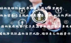 法国加密货币规定详解：法律框架、税务政策与