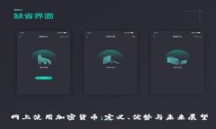 网上使用加密货币：定义