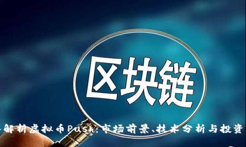 深入解析虚拟币Push：市场前景、技术分析与投资策略