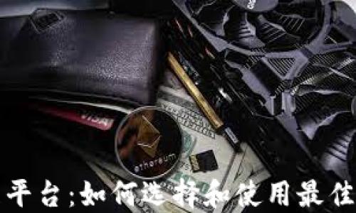 
虚拟币代理平台：如何选择和使用最佳平台与策略